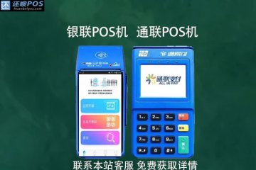银联和通联pos机有区别吗？对个人而言谁更好用