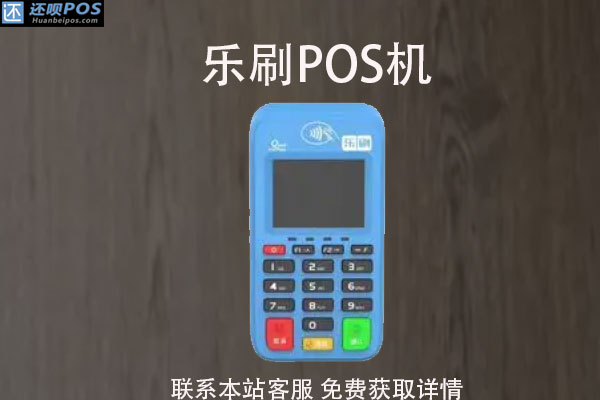 乐刷pos机如何代理？产品代理政策怎么样