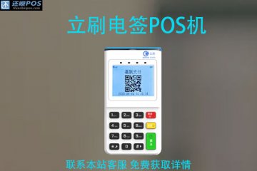 嘉联立刷电签POS机现在还能用吗？产品功能、功能优势介绍