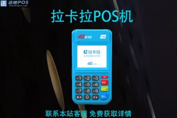 拉卡拉POS机有真实商户吗?能不能自选商户