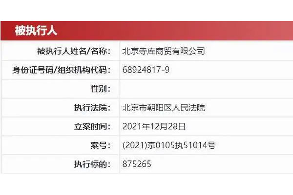 北京寺库商贸新增一条破产重组信息，执行标的达87.5万元