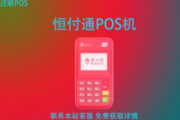 恒付通pos机晚上能到账吗？pos机刷卡到账户时间