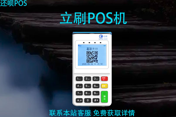 嘉联支付立刷pos机口碑怎么样？立刷pos机是正规的吗