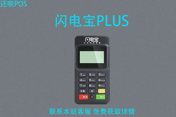 闪电宝plus靠谱吗？是不是正规安全的POS机