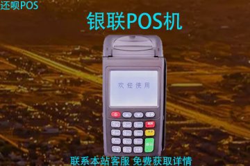 正规银联POS机怎么申请？如何快速安全申请刷卡机