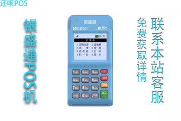 银盛通pos机怎么样？刷卡稳定不跳码吗