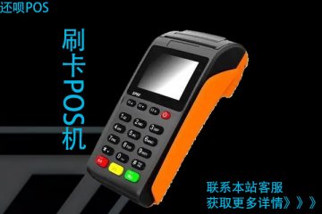 从哪里办理pos机比较正规？办理pos机多少钱