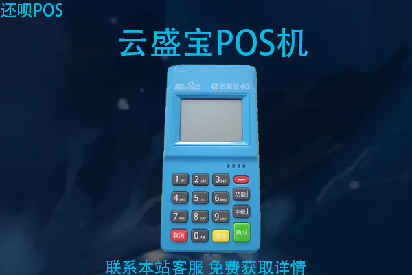 云盛宝pos机安全吗?刷卡一万元需要多少手续费