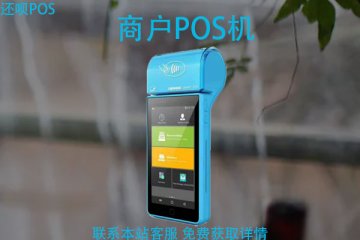 商户办理pos机需要什么资料？刷卡机pos在哪里办理
