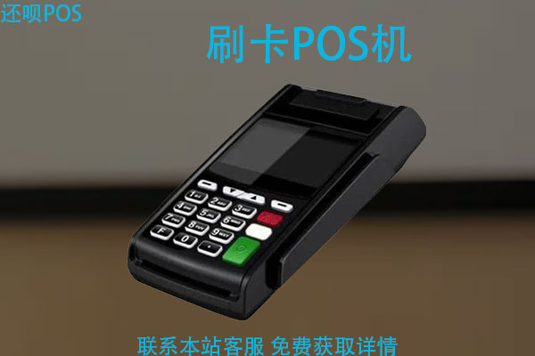 POS机怎么办理？个人办理pos机要去哪里办理