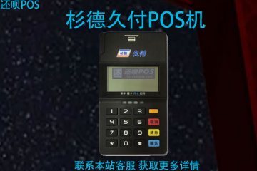 杉德久付pos机如何激活？杉德久付是一清机吗