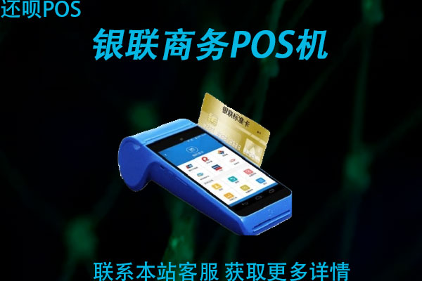 私人可以申请银联pos机吗？银联商务pos机好用吗