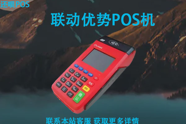  联动优势pos机安全吗？正规吗？299押金多久退