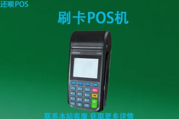 pos机刷卡多久到账？pos机刷卡没到账钱会丢吗