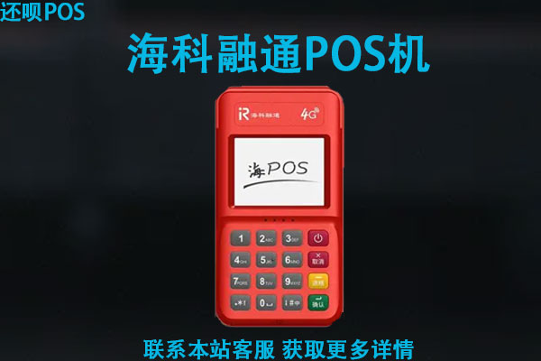 海科融通pos机靠谱吗？办理需要激活费用吗