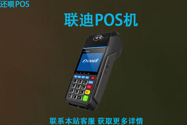 联迪pos机好不好？哪个支付公司的？怎么办理