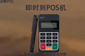 即时到pos机可信吗?刷卡一万元手续费多少