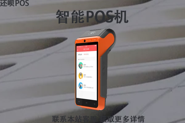 智能pos机有用吗？智能pos机和传统pos区别