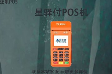 免费送的星驿付pos机安全吗？是不是真的靠谱