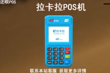 正规一清pos机都有哪些？值得入手的品牌推荐
