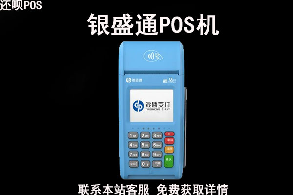 银盛通pos机怎么样靠谱不？pos机怎么使用