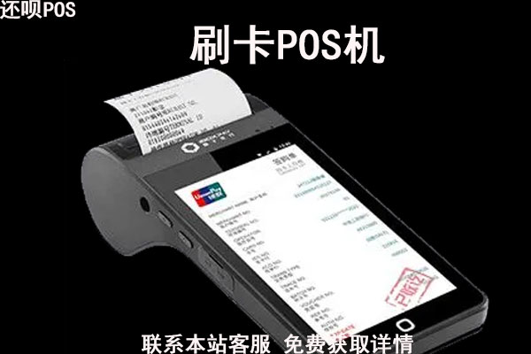 短信0.38pos机靠谱吗?从网上办的pos机可靠吗