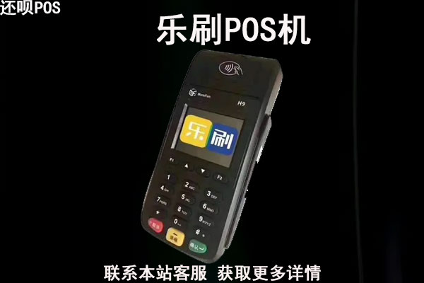 乐刷极速版pos机是正规的吗？pos机怎么领取