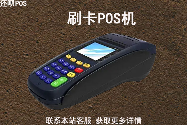 石家庄怎么申请pos机？申请哪款POS机会比较靠谱