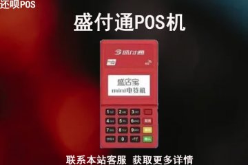盛付通pos机费率涨价了吗？pos机最新费率