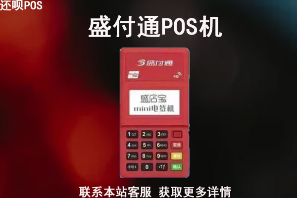 盛付通pos机费率涨价了吗？pos机最新费率