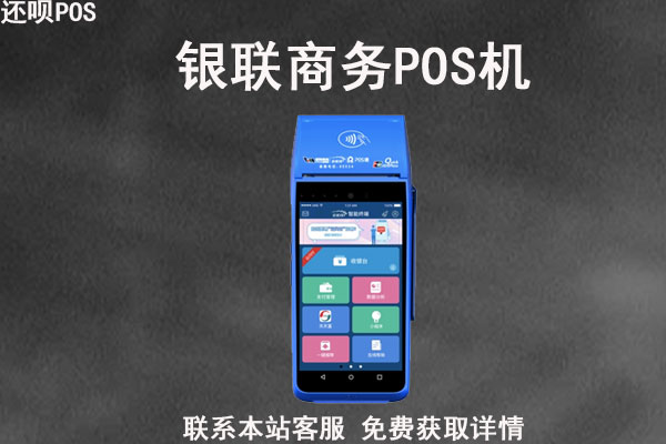 pos机牌子大全，排名第一的是什么牌子