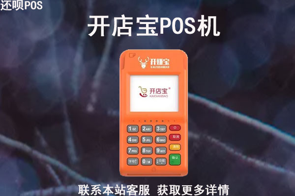 开店宝pos机正规吗？说不要押金是真的吗