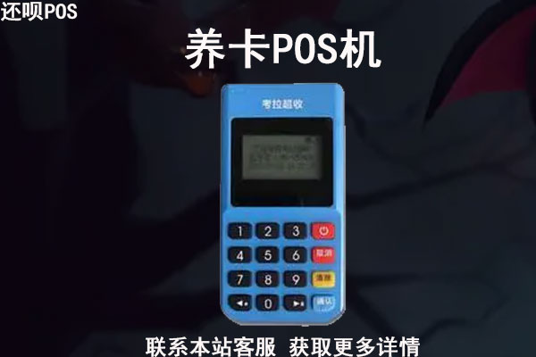 pos机养卡合法吗？pos机信用卡养卡技巧