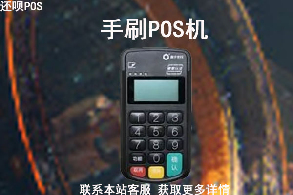 手刷pos机安全吗？手机POS机优缺点你知道吗