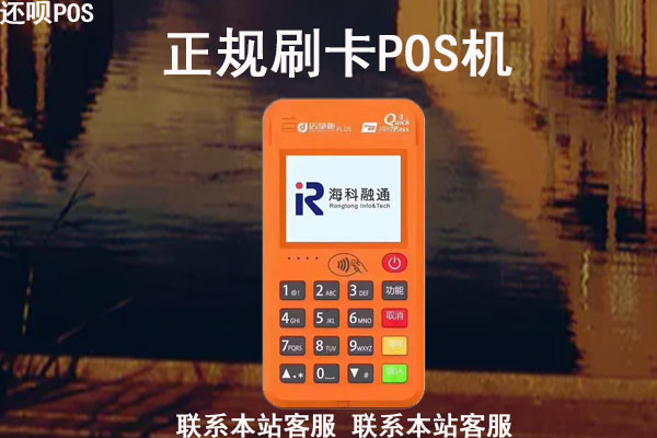 网上推销的pos机可靠吗？推销pos机是传销吗