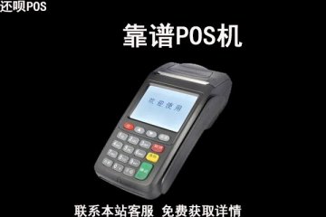 在哪里弄靠谱的pos机？从哪申请最安全