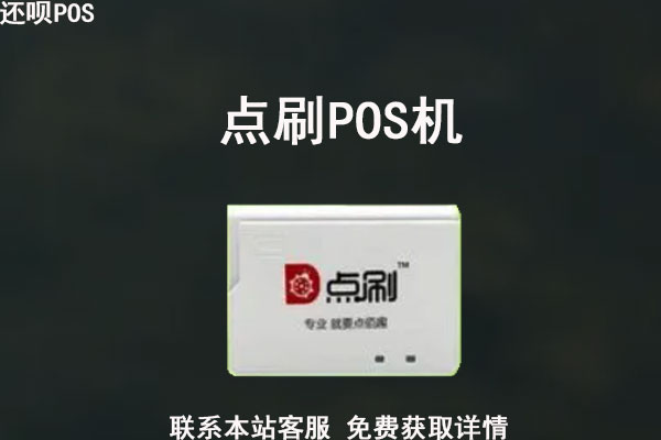 点刷pos机的费率是多少？手续费有没有上涨