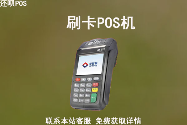 小摊办理pos机有危险吗？正规pos机怎么办理