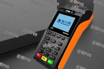新大陆的pos机靠谱吗？手续费率是多少