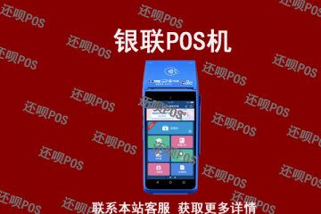 深圳可以申请银联pos机吗？需要什么资料