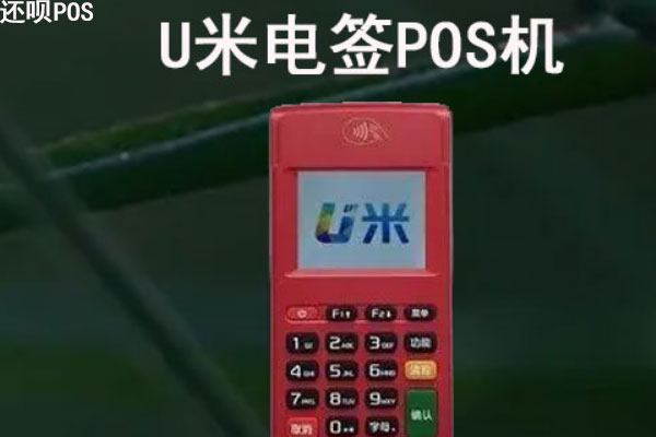 u米电签pos机怎么样？u米电签pos机安全吗