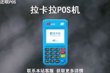 个人可以办理拉卡拉pos机吗？刷1万手续费多少