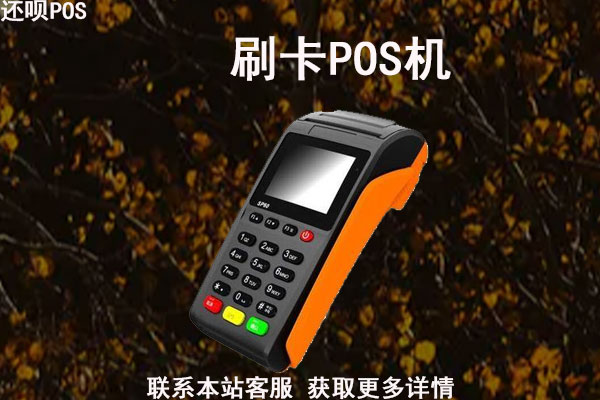 免费送的pos机安全吗？免费送pos机什么套路