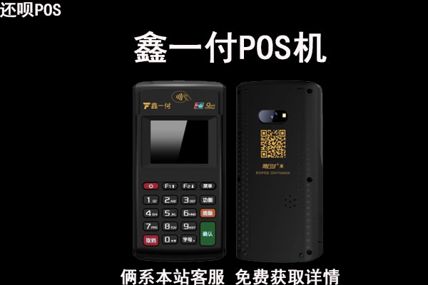 鑫一付pos机押金怎么返还?押金不退算诈骗吗