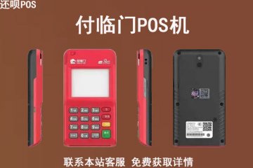 付临门pos机费率高吗？POS机费率是怎么算的