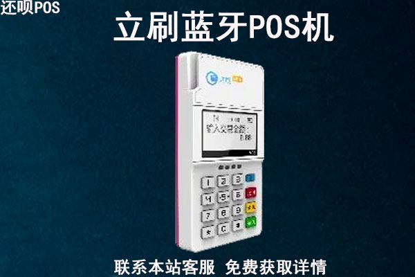 立刷蓝牙pos机怎么样?蓝牙POS机刷卡安全吗