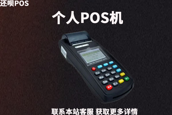 个人正规pos机去哪办理?申请pos机需要什么资料