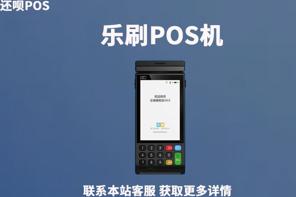 乐刷商务版POS机靠谱吗？pos怎么刷自己的卡