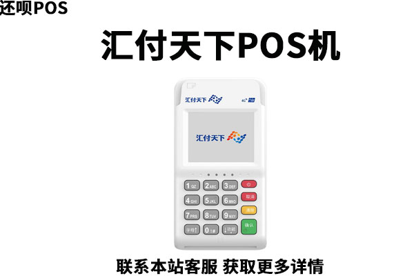 汇付天下k300pos机怎么用？机器使用步骤流程