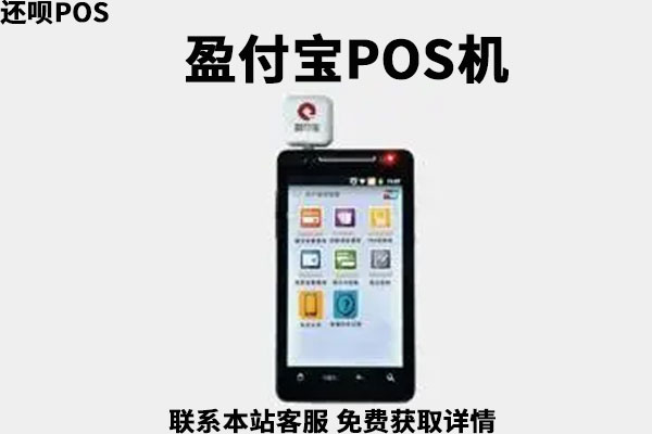 盈付宝手机pos机怎么样？pos机手续费率多少